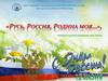 Русь, Россия, Родина моя
