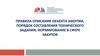 Правила описания объекта закупки, порядок составления технического задания, нормирование в сфере закупок