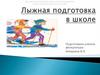 Лыжная подготовка в школе