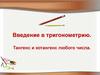Введение в тригонометрию. Тангенс и котангенс любого числа