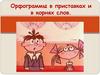 Орфограммы в приставках и в корнях слов