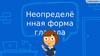 Неопределённая форма глагола