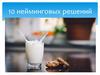 10 Нейминговых решений