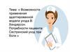 Возможности применения адаптированной модели ухода В. Хендерсон