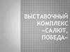 Виртуальная экскурсия Выставочный комплекс «Салют, Победа»