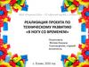 В ногу со временем. Реализация проекта по техническому развитию