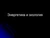 Энергетика и экология