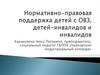 Нормативно-правовая поддержка детей с ОВЗ, детей-инвалидов и инвалидов