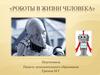 Роботы в жизни человека
