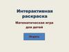 Интерактивная раскраска. Математическая игра для детей