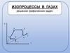 Изопроцессы в газах, решение графических задач