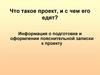 Информация о подготовке и оформлении пояснительной записки к проекту