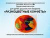 Дидактическая игра для детей дошкольного возраста «Разноцветные конфеты»