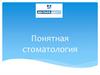 Понятная стоматология