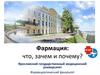 Фармация: что, зачем и почему?