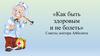 «Как быть здоровым и не болеть». Советы доктора Айболита