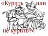 Курить или не курить