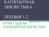 Мэты і задачы кагнітыўнай лінгвістыкі