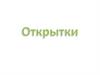 Открытки