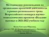 Методические рекомендации по организации проектной деятельности в рамках регионального трека Всероссийского конкурса