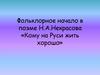 Фольклорное начало в поэме Н.А. Некрасова «Кому на Руси жить хорошо». Урок 6