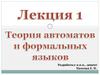 Теория автоматов и формальных языков. Лекция 1