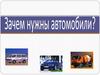 Зачем нужны автомобили