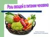 Роль овощей в питании человека. Сервировка стола