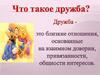 Дружба. Пословицы о дружбе