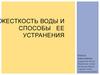 Жесткость воды и способы ее устранения