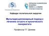 Мультидисциплинарный подход к лечению острого и хронического панкреатита-Ч1