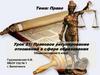 Право. Урок 21: Правовое регулирование отношений в сфере образования