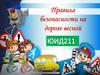 Правила безопасности на дороге весной