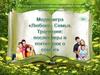 Медиаигра «Любовь. Семья. Традиции: пословицы и поговорки о семье»