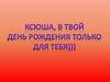 С Днем рождения. Мы с рождения вместе
