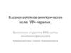 Высокочастотное электрическое поле. УВЧ-терапия