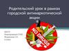 Родительский урок в рамках городской антинаркотической акции