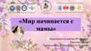 Мир начинается с мамы