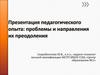 Педагогический опыт: проблемы и направления их преодоления