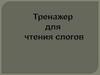 Тренажёр для чтения слогов
