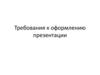 Требования к оформлению презентации