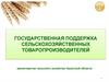 Государственная поддержка сельскохозяйственных товаропроизводителей
