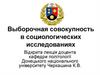 Выборочная совокупность в социологических исследованиях