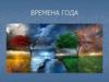 Времена года