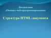 Структура HTML-документа