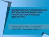 Формирование положительной мотивации школьников на уроках русского языка и литературы