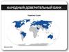 Народный доверительный банк. Развитие E-com