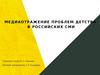 Медиаотражение проблем детства в Российских СМИ