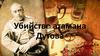 Убийство атамана Дутова
