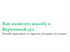 Как написать жалобу в Верховный суд